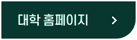 대학홈페이지