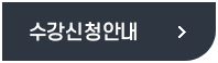 수강신청안내