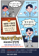 2025-2학기 유형별 맞춤형 클리닉(기초교양클리닉) 안내 이미지