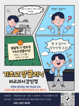 2026-1학기 유형별 맞춤형 클리닉(기초교양클리닉) 이용 안내 이미지