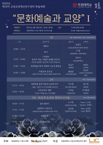 2025학년도 1학기 제10차 교양교육혁신연구센터 학술대회 개최 안내 이미지