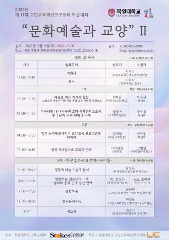 2025년 2학기 제 11차 교양교육혁신연구센터 학술대회 개최 안내 이미지