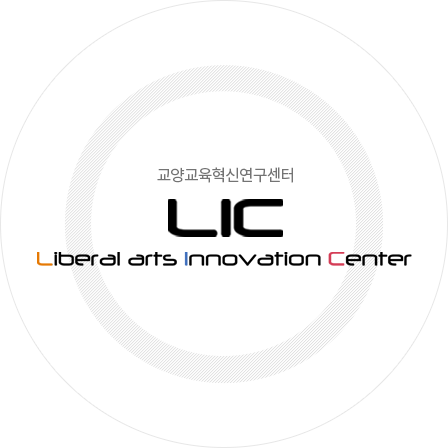 교양교육혁신연구센터 LIC(Liberal arts Innovation Center)