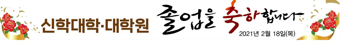 2020학년도 학위 수여식 게시글의 1 번째 이미지