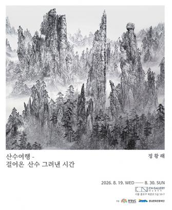 정황래교수 개인전 개최-걸어온 산수 그려낸 시간- 이미지