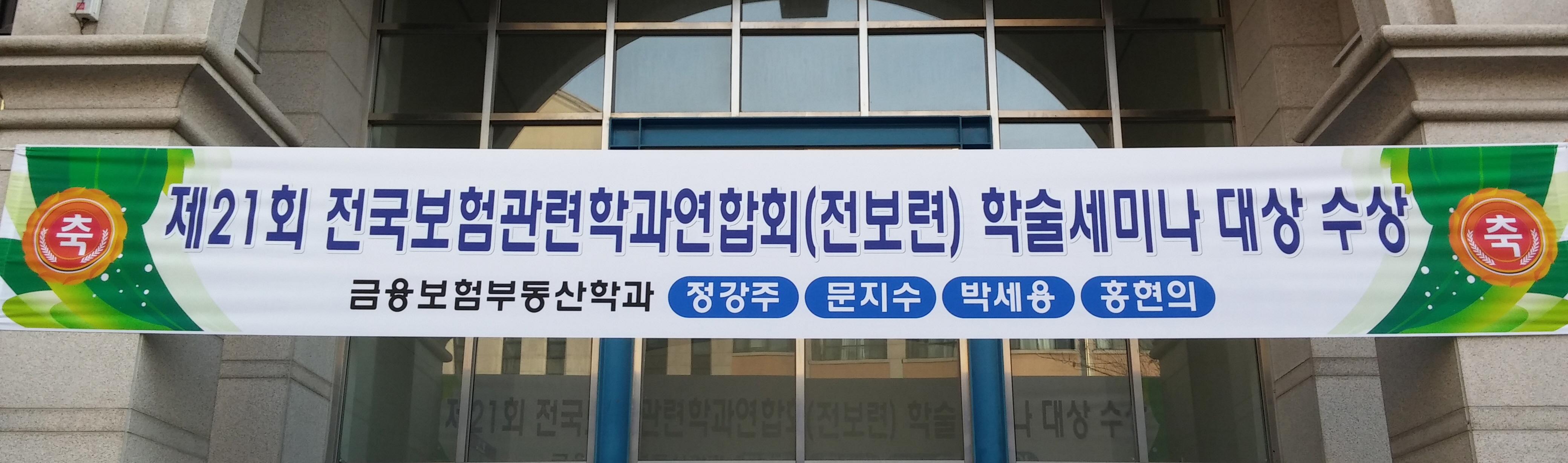 [수상] 전국보험관련학과연합회(전보련) 학술세미나 대상 수상 게시글의 1 번째 이미지