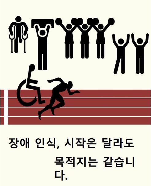 제25회 장애체험의 장 포스터 게시글의 3 번째 이미지