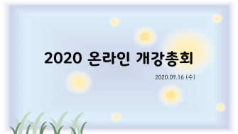 2020 온라인 개강총회 이미지