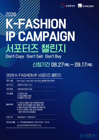 한국패션협회 'K-Fashion IP캠페인 서포터즈 챌린지' 모집 안내 이미지
