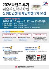 2026학년도 후기 3차 웨슬리신학대학원 신(편)입생 및 재입학생 모집 안내 이미지