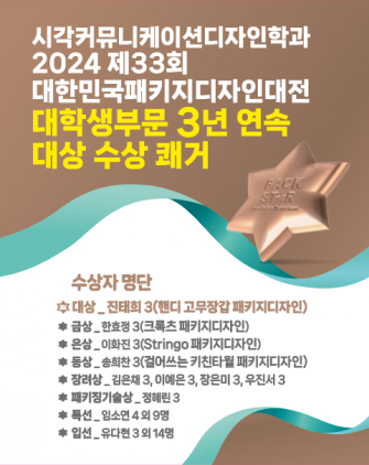 시각커뮤니케이션디자인학과 2024 제 33회 대한민국패키지디자인대... 이미지