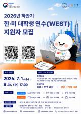 2026년 하반기 한미대학생연수(WEST) 참가자 모집 안내 이미지