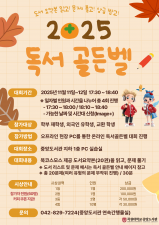 [도서관] 2025 중앙도서관 개최 독서 골든벨 참여요청 안내 이미지