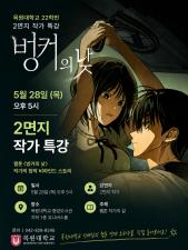 5월28일 (목) '벙커의 낫' 2면지 작가 초청 특강 진행 공지 이미지