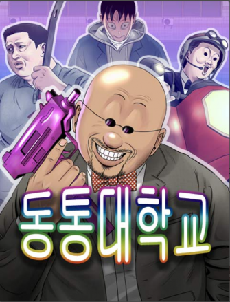 이난(10학번) 네이버 웹툰 <동통대학교>  <문래빗> 이미지