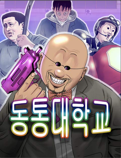 이난(10학번) 네이버 웹툰 <동통대학교>  <문래빗> 게시글의 1 번째 이미지