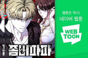네이버웹툰 '좀비파파' 김대훈(08학번) 이미지