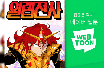 김세훈(08학번) 열렙전사 3부 네이버웹툰 연재 이미지