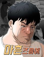네이버 웹툰 '마흔 즈음에' 03학번 강석훈 작가 연재 이미지