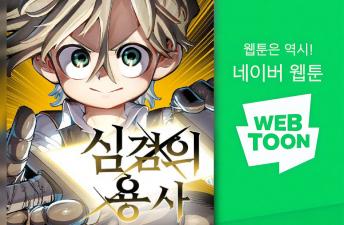 네이버웹툰 '심검의 용사' 19학번 문도현 이미지