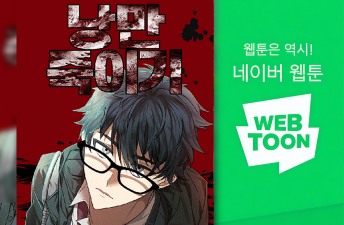 네이버웹툰 최강자전 1위 대상 <낭만죽이기>  18학번 최다빈 학생(글) 18학번 박지혜 학생(그림) 이미지