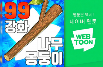 홍실(08학번)네이버웹툰 99강화나무몽둥이 이미지