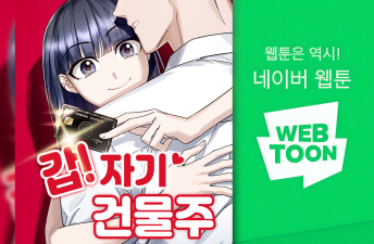 이동훈(08학번) 네이버웹툰 '갑자기 건물주' 연재 이미지