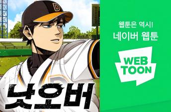 네이버 웹툰 '낫오버' 14학번 돌석작가 연재 이미지